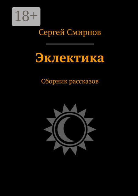 Эклектика, Сергей Смирнов