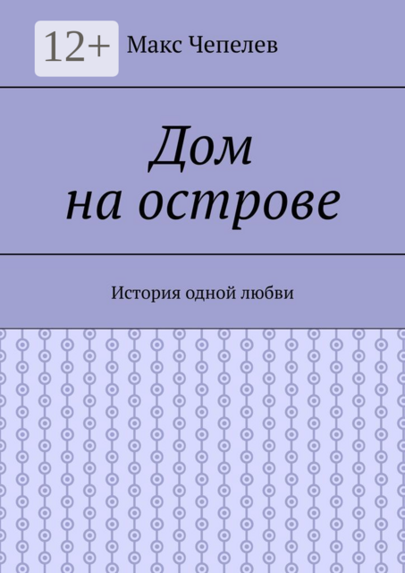 Дом на острове. История одной любви
