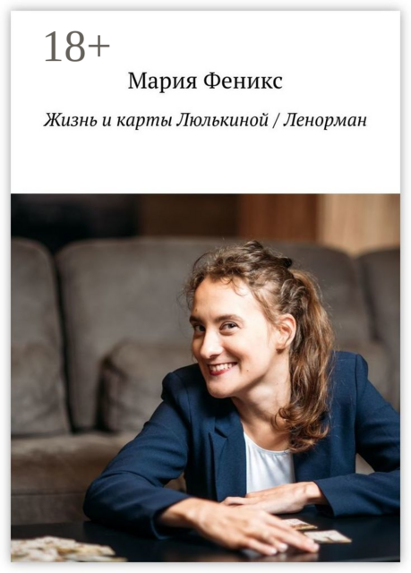 Жизнь и карты Люлькиной / Ленорман, Мария Феникс