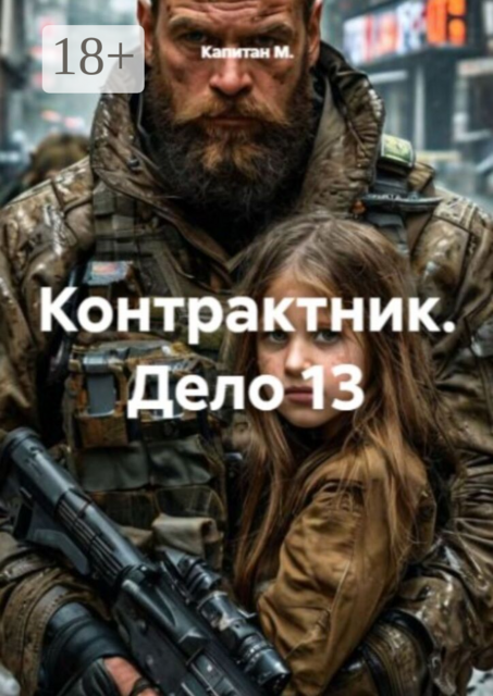 Контрактник. Дело №13