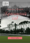 Красинский сад
