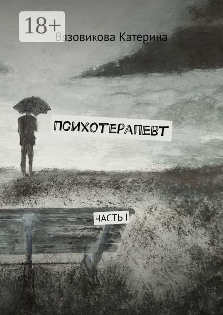 Психотерапевт. Часть I, Катерина Вязовикова