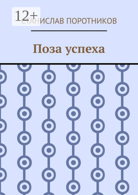 Поза успеха