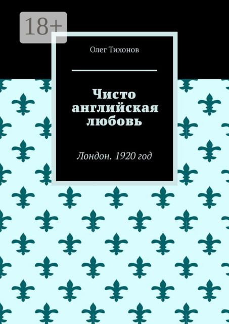 Чисто английская любовь. Лондон. 1920 год, Олег Тихонов