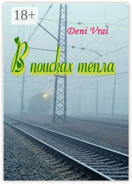 В поисках тепла. Рассказ