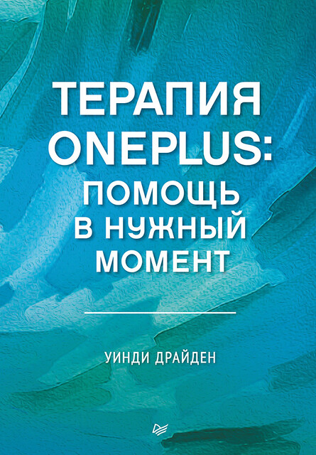 Терапия OnePlus. Помощь в нужный момент, Уинди Драйден