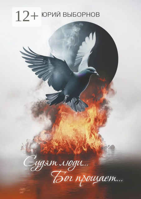 Судят люди… Бог прощает