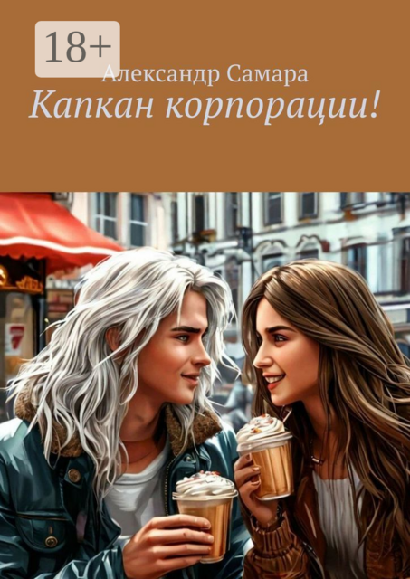 Капкан корпорации