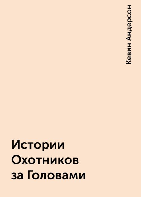 Истории Охотников за Головами