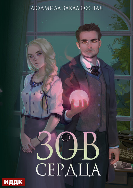 Зов сердца. Книга 1