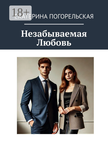 Незабываемая любовь, Екатерина Погорельская