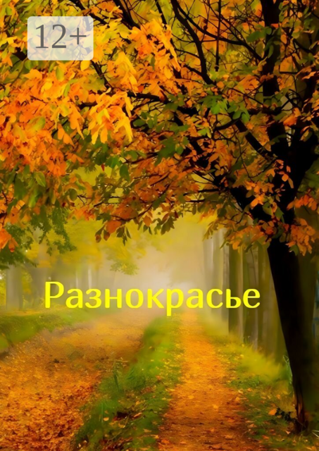Разнокрасье