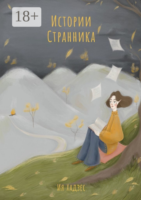 Истории Странника, Ия Хадзес