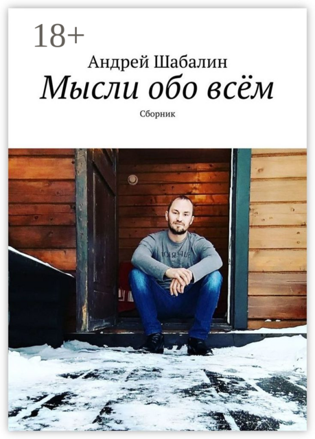 Мысли обо всем, Андрей Шабалин
