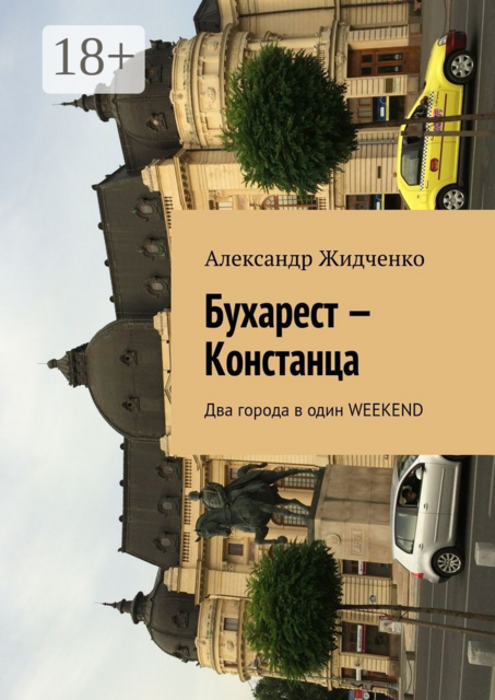 Бухарест — Констанца. Два города в один weekend, Александр Жидченко