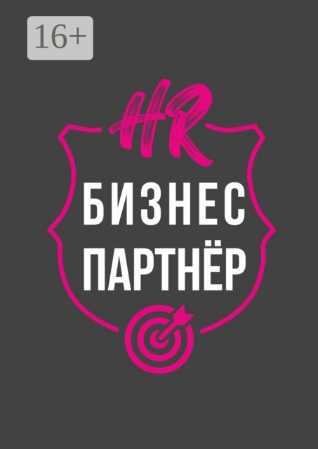 HR-бизнес-партнер