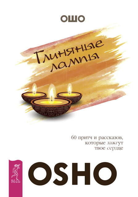 Глиняные лампы. 60 притч и рассказов, которые зажгут твое сердце