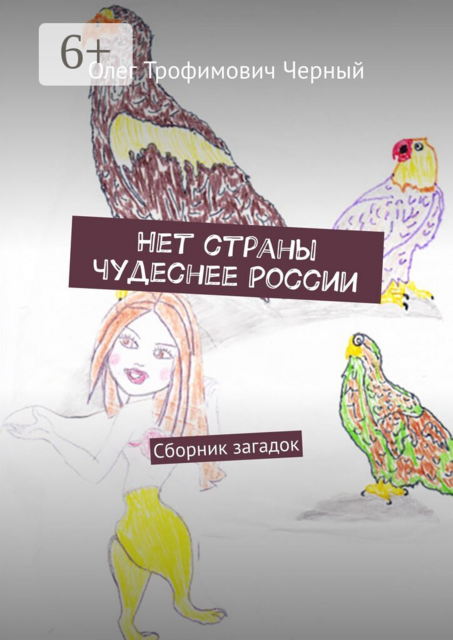 Нет страны чудеснее России. Сборник загадок