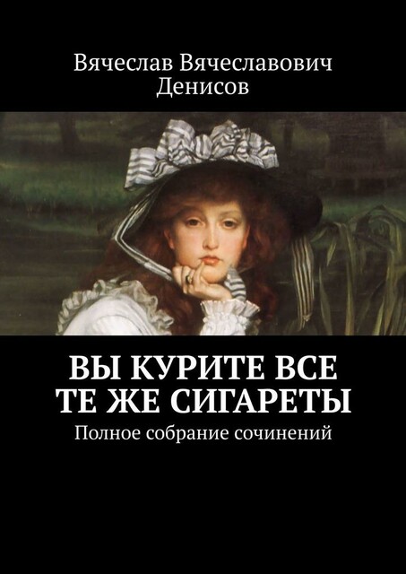 Вы курите все те же сигареты. Полное собрание сочинений