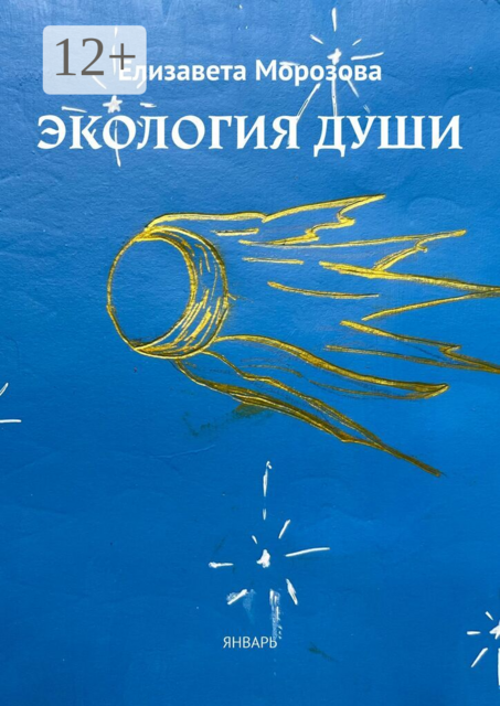 Экология души. Январь