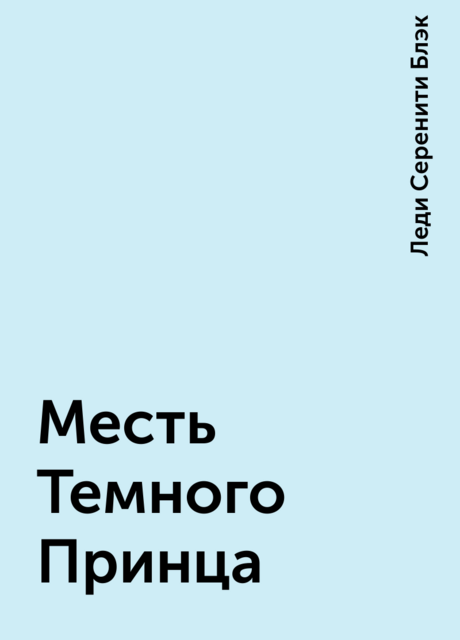 Месть Темного Принца