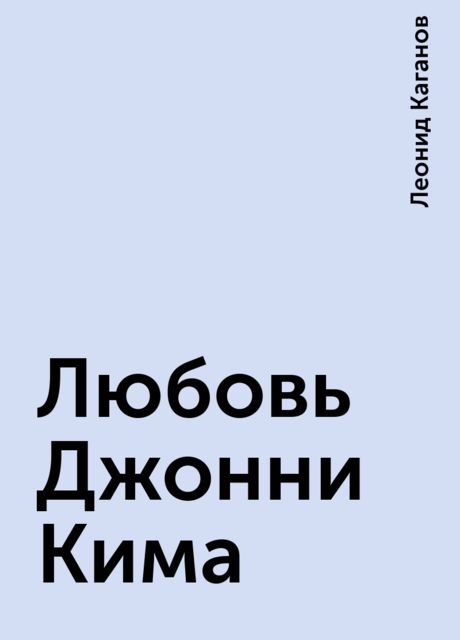 Любовь Джонни Кима