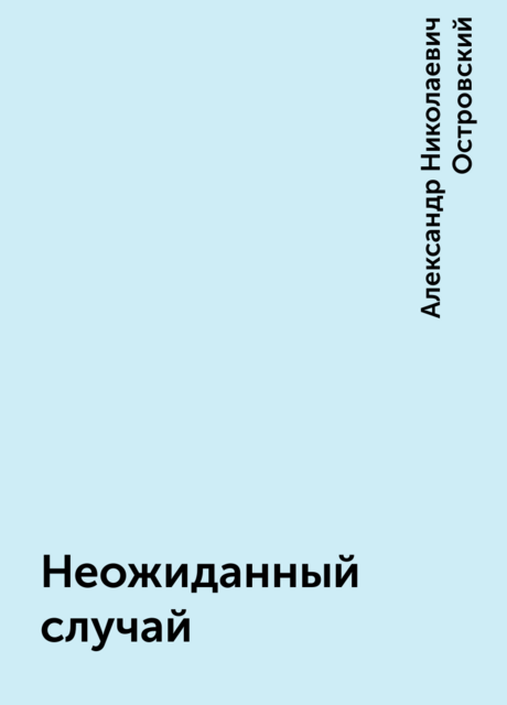 Неожиданный случай
