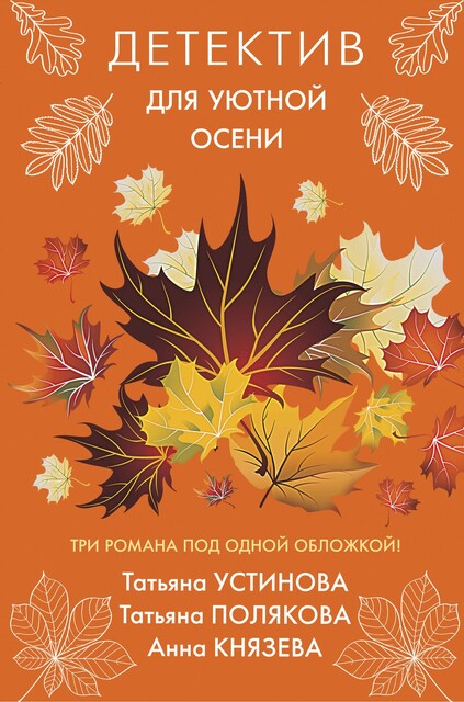 Детектив для уютной осени, Татьяна Устинова, Татьяна Полякова