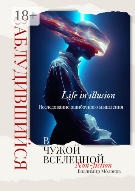 Заблудившийся в чужой вселенной. Исследование ошибочного мышления