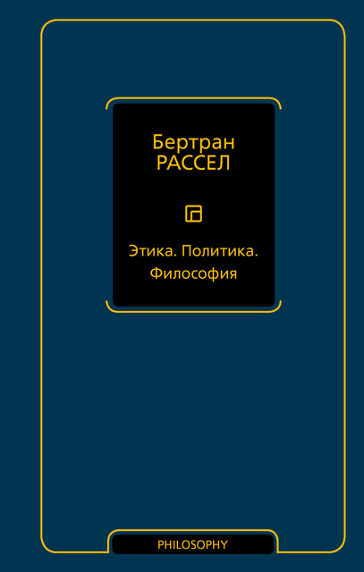 Этика. Политика. Философия