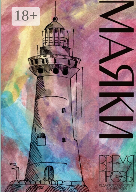 Маяки. Книга рассказов с иллюстрациями Алисы Бошко. Редакторская серия Алексея Небыкова «Время прозы»