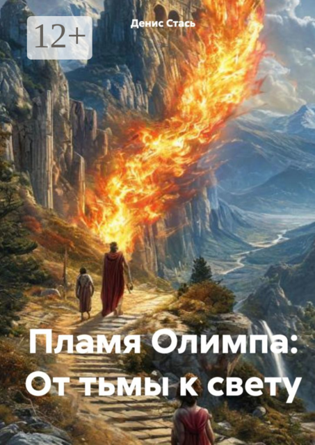Пламя Олимпа: От тьмы к свету