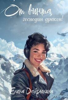 От винта, господин дракон