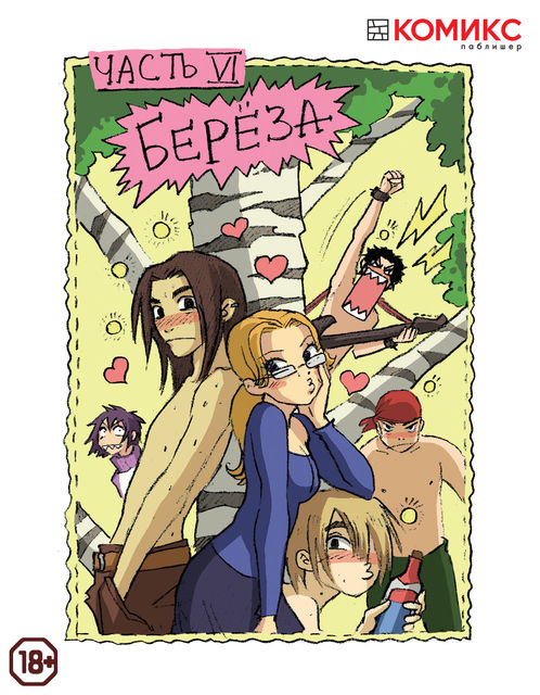 Freak Hospital. Глава 6: Береза