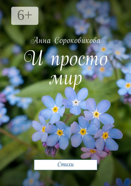 И просто мир