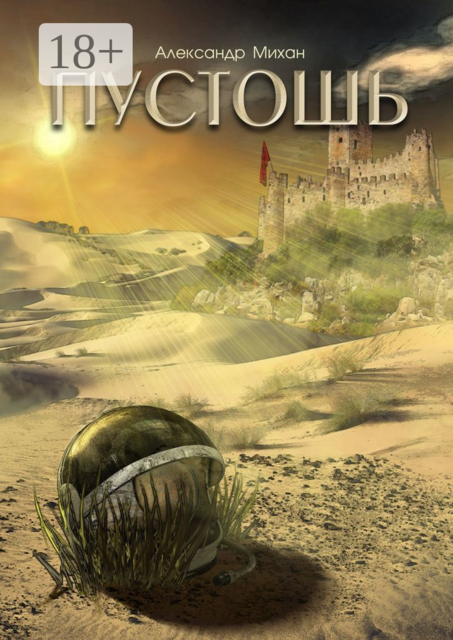 Пустошь, Александр Михан