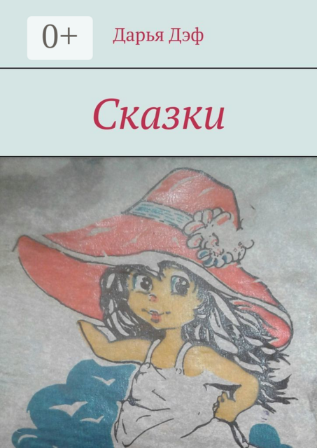 Сказки
