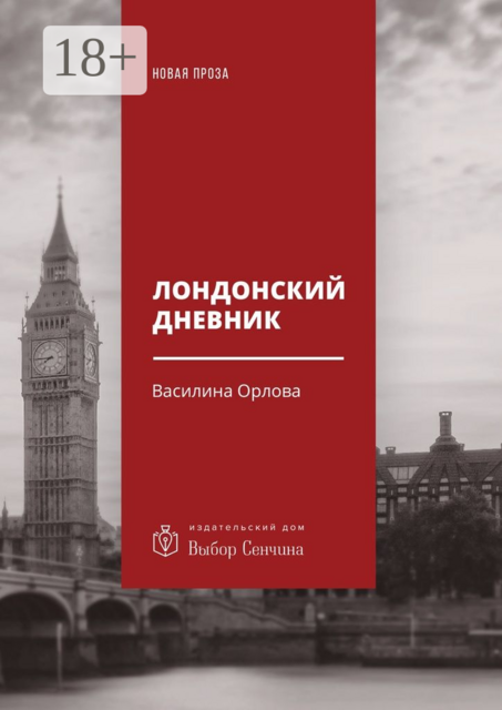 Лондонский дневник. Вместо автоэтнографии