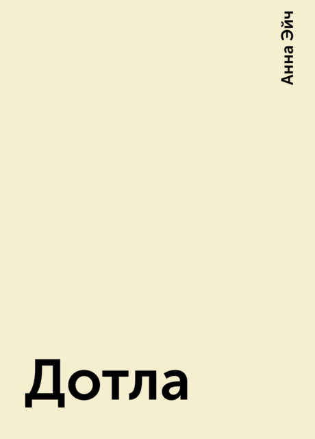 Дотла