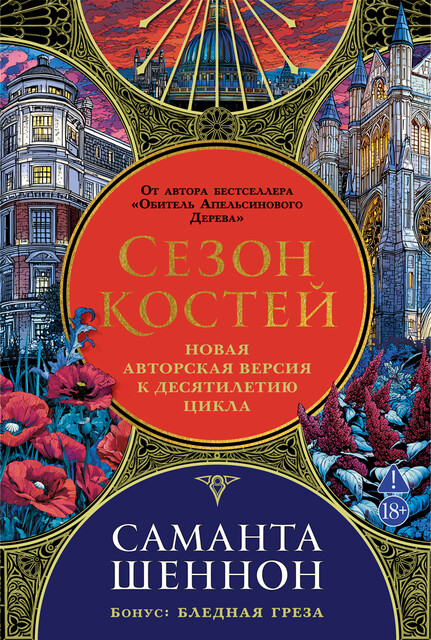 Сезон костей