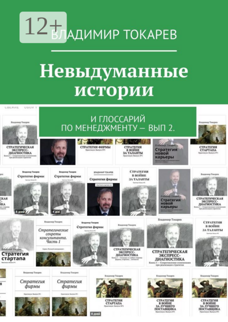 Невыдуманные истории. И глоссарий по менеджменту — вып 2