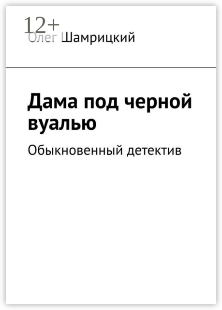 Дама под черной вуалью. Обыкновенный детектив