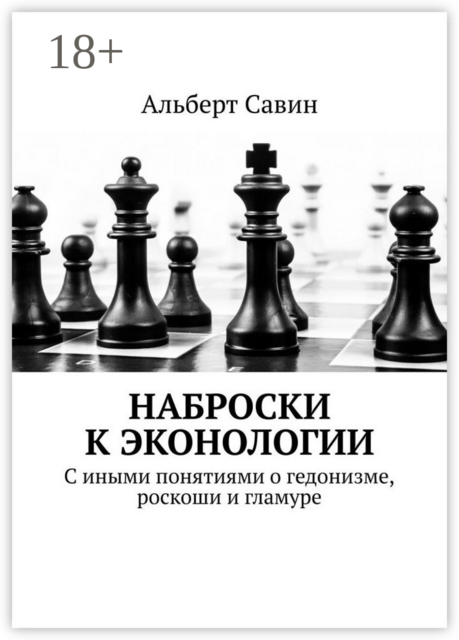 Наброски к Эконологии. С иными понятиями о гедонизме, роскоши и гламуре