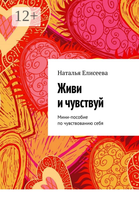 Живи и чувствуй. Мини-пособие по чувствованию себя