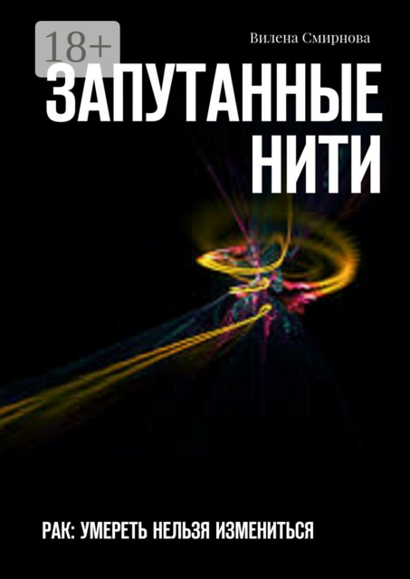 Запутанные нити. РАК: умереть нельзя измениться, Вилена Смирнова