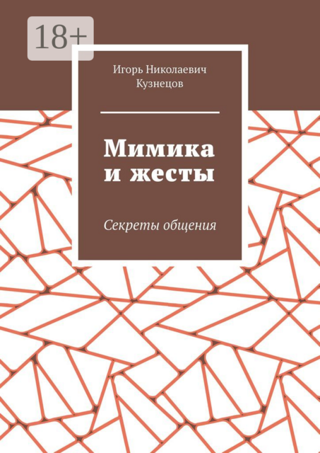 Мимика и жесты. Секреты общения