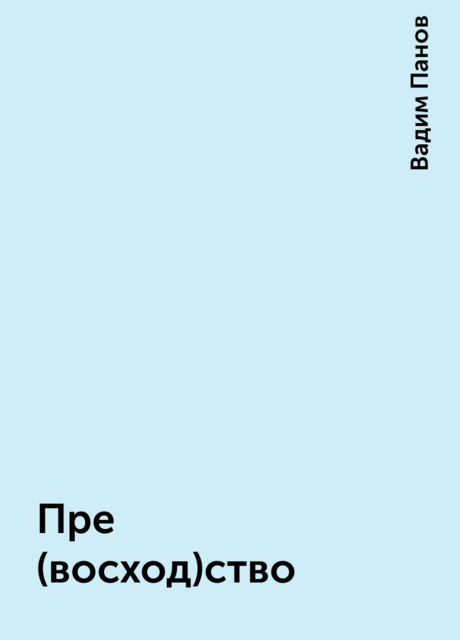 Пре(восход)ство