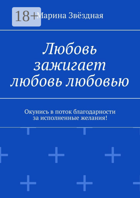 Любовь зажигает любовь любовью. Окунись в поток благодарности за исполненные желания, Марина Звёздная