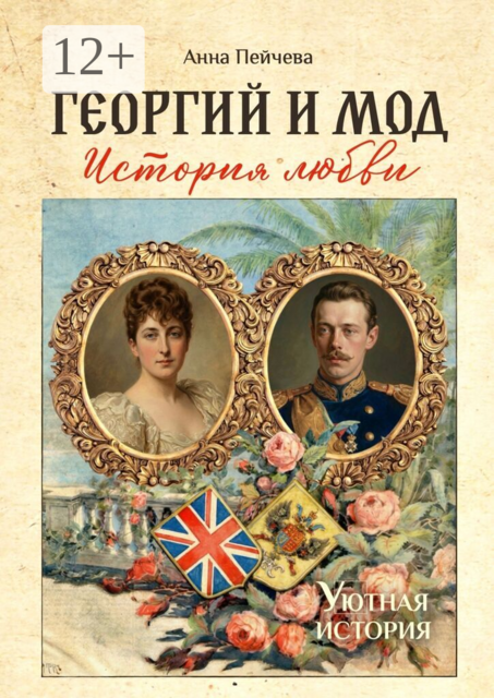 Георгий и Мод: история любви. Серия «Уютная история»