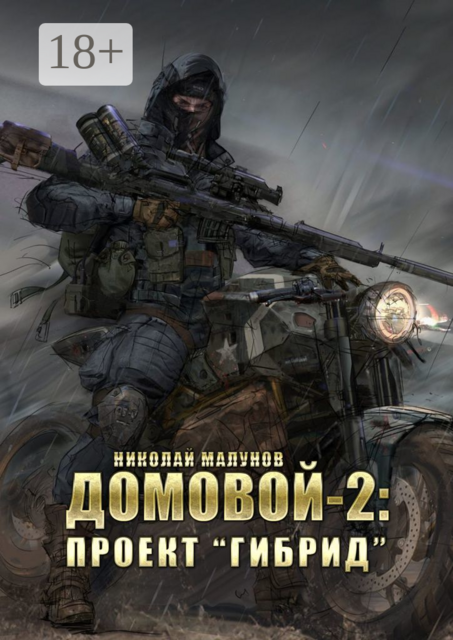 ДОМОВОЙ-2: Проект «Гибрид», Малунов Николай